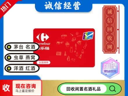 兰州西固区回收家乐福超市卡